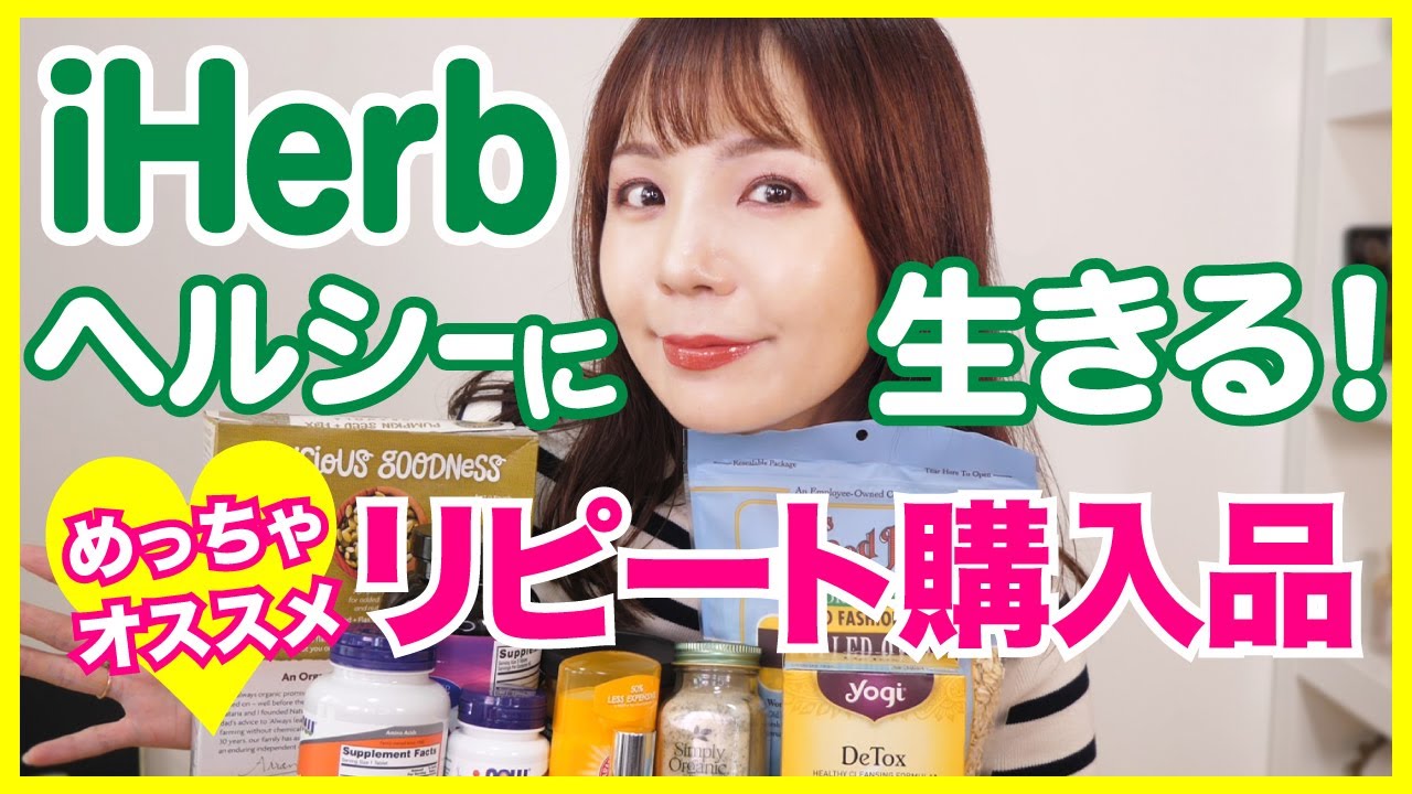 iHerb購入品🌿ヘルシーに生きたい私がリピしているアイテム！