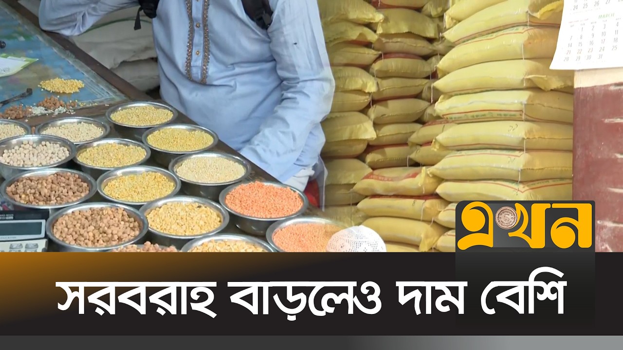 চট্টগ্রামের খাতুনগঞ্জের বাজারে বেড়েছে ছোলাসহ নিত্যপণ্যের দাম | Chattogram News | Ekhon TV