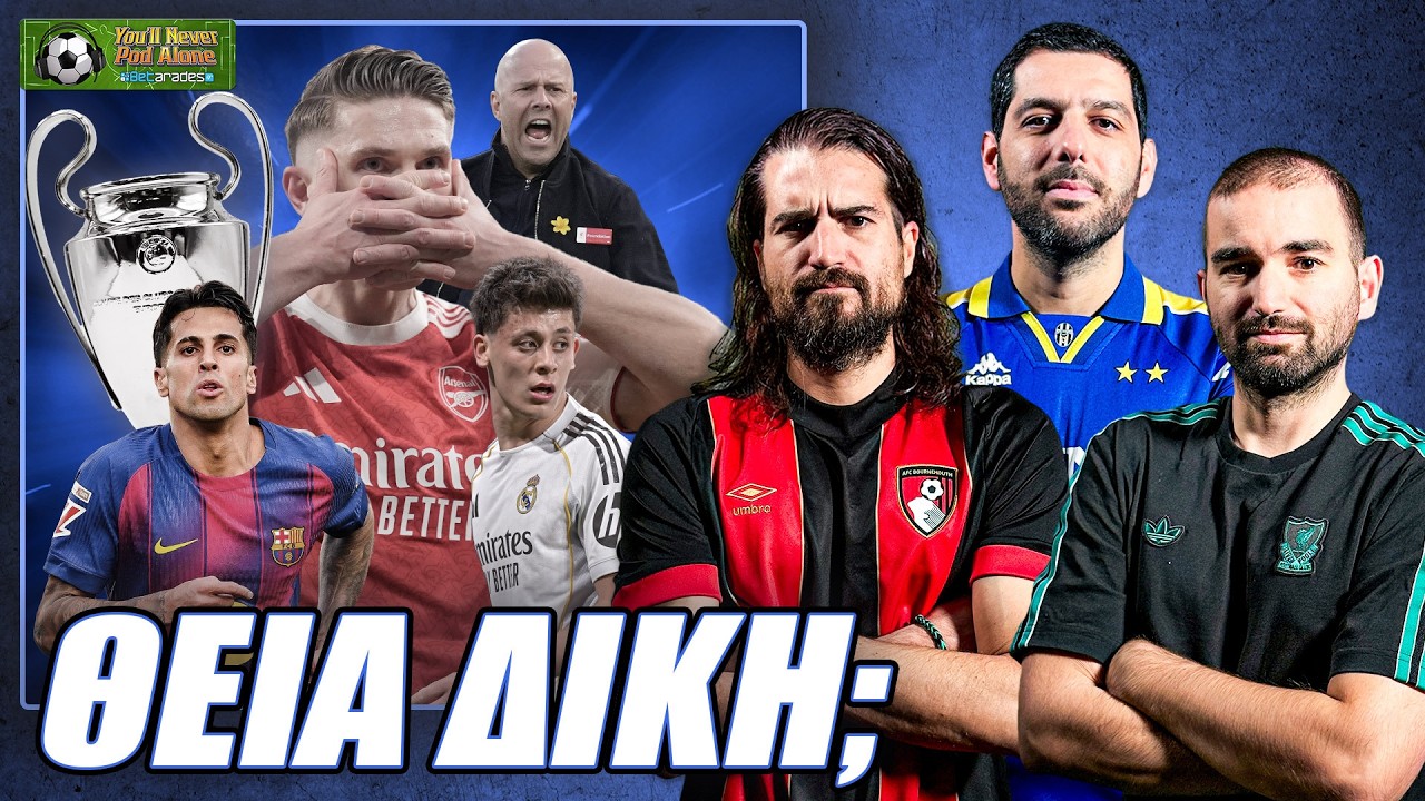 ⚽️ ΘΕΙΑ ΔΙΚΗ ΣΤΗΝ PREMIER LEAGUE; Τι βλέπουμε στις ΡΕΒΑΝΣ CHAMPIONS LEAGUE;