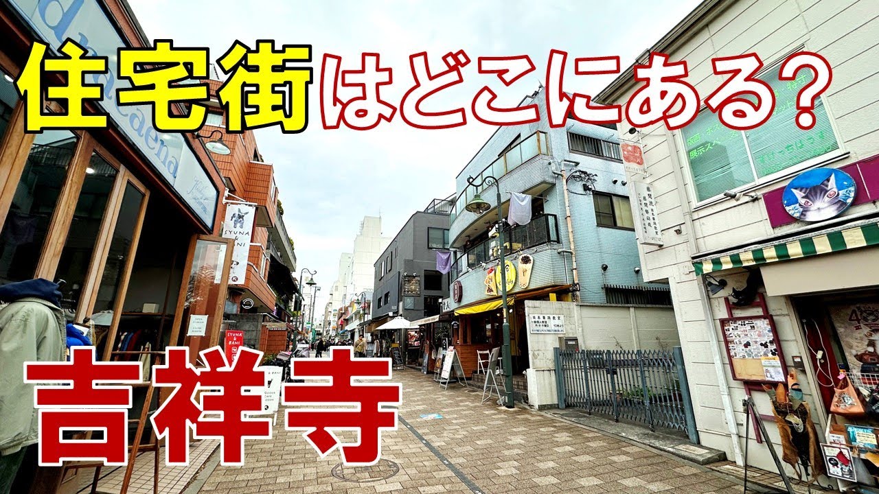 【吉祥寺】高級住宅街はどこにある? 場所によってこんなに違う吉祥寺の住環境を調べてみた