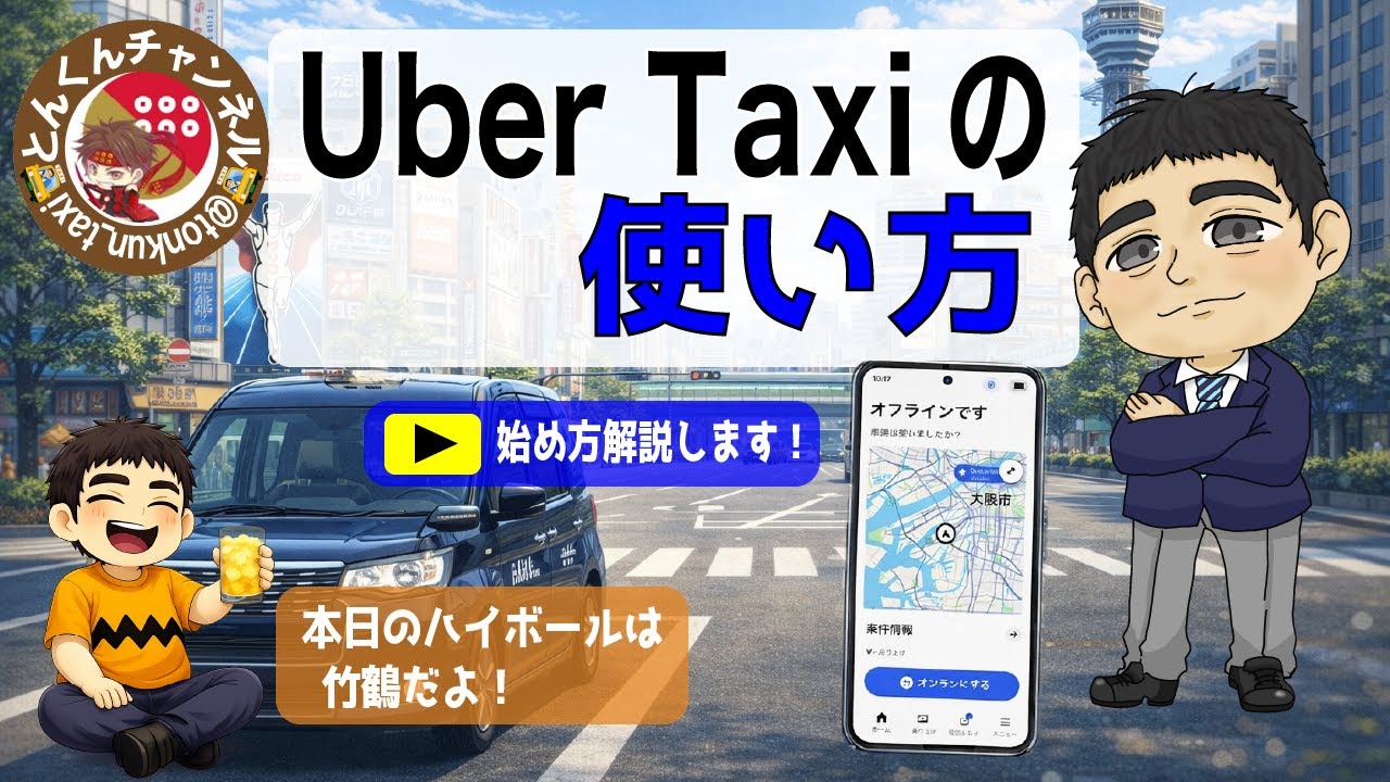 「Uber Taxiの使い方」※概要欄に追記あり※   とんくんチャンネル、大阪昼勤タクドラ放送局　#125
