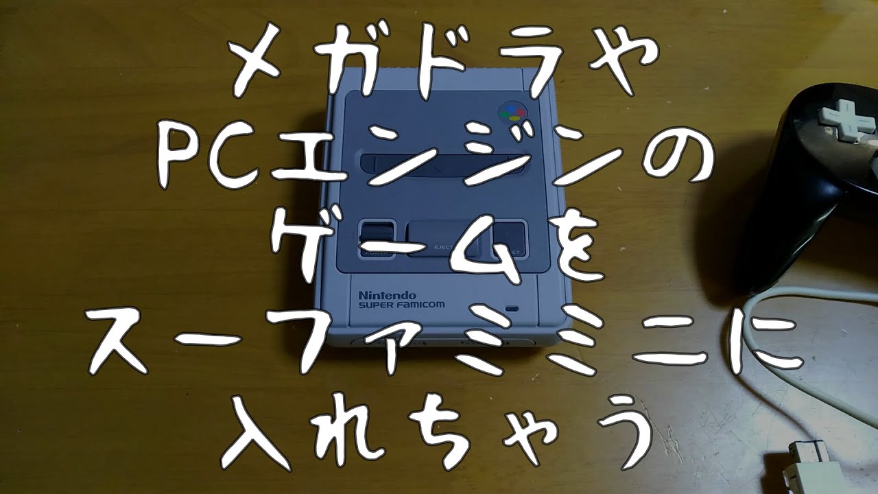 メガドライブやPCエンジンのゲームソフトをスーファミミニに追加で入れちゃう　Play GENESIS and TurboGRFX games on SUPER FAMICOM MINI