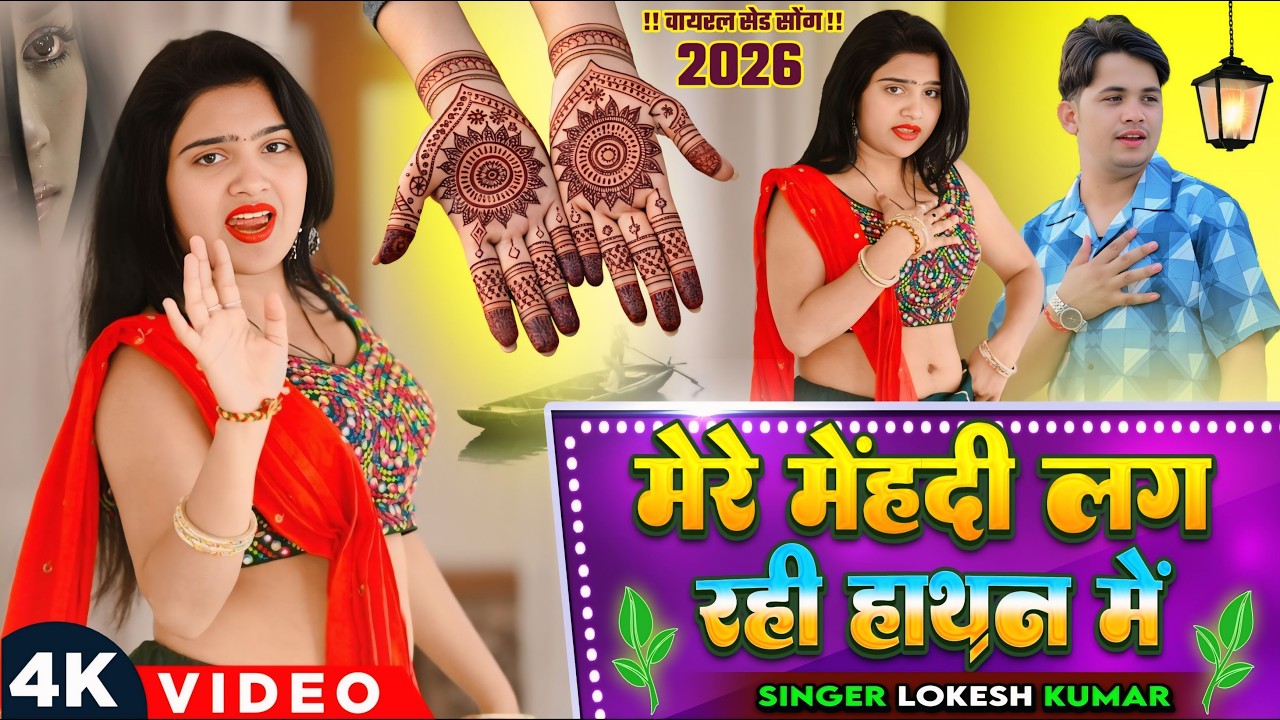 मेरे मेहँदी लग रही हाथन में | Mere mehndi Rach Ki Hathan Me | Lokesh Kumar New Dj Shadi Song