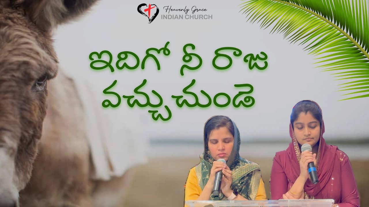 ఇదిగో నీ రాజు వచ్చుచుండె | Idhigo Ne Raju | Telugu Christian Song | Songs of Zion