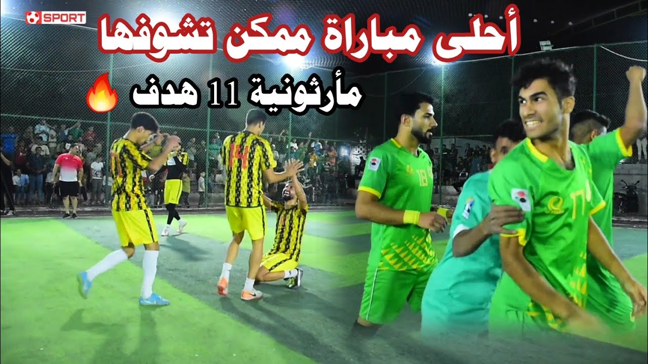 أحلى مباراة مأرثونية 🔥 الشرطة VS الصقور ( نهائي البطولة الرمضانية في ملعب حي الفرات | مطار بغداد