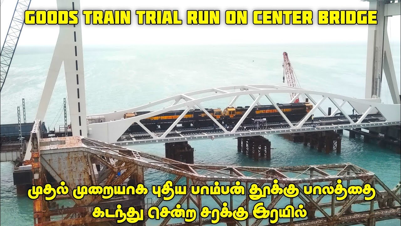 முதல் முறையாக புதிய பாம்பன் தூக்கு பாலத்தை கடந்து சென்ற சரக்கு இரயில் || Goods Train Running