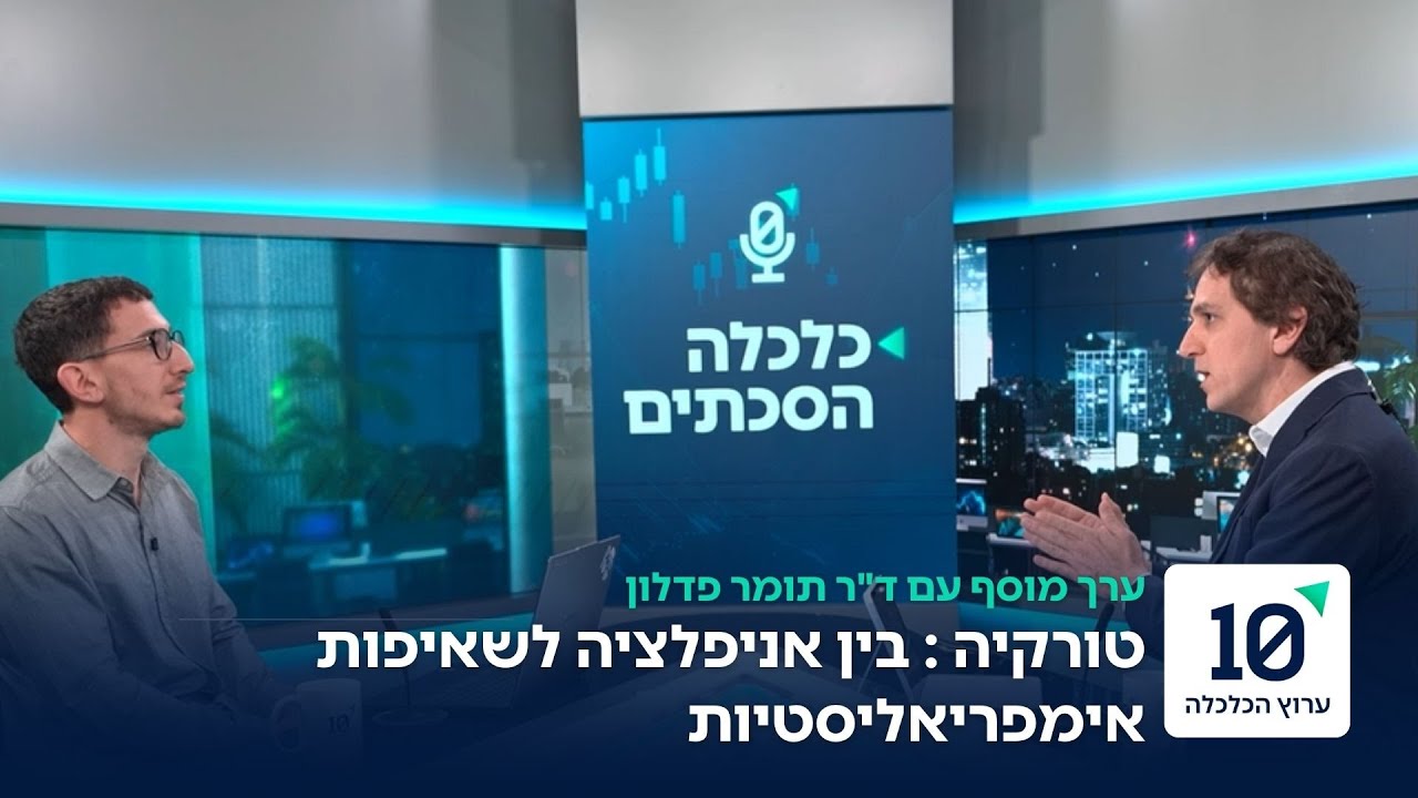 טורקיה : בין אניפלציה לשאיפות אימפריאליסטיות - ערך מוסף עם דין שמואל אלמס | פרק 5