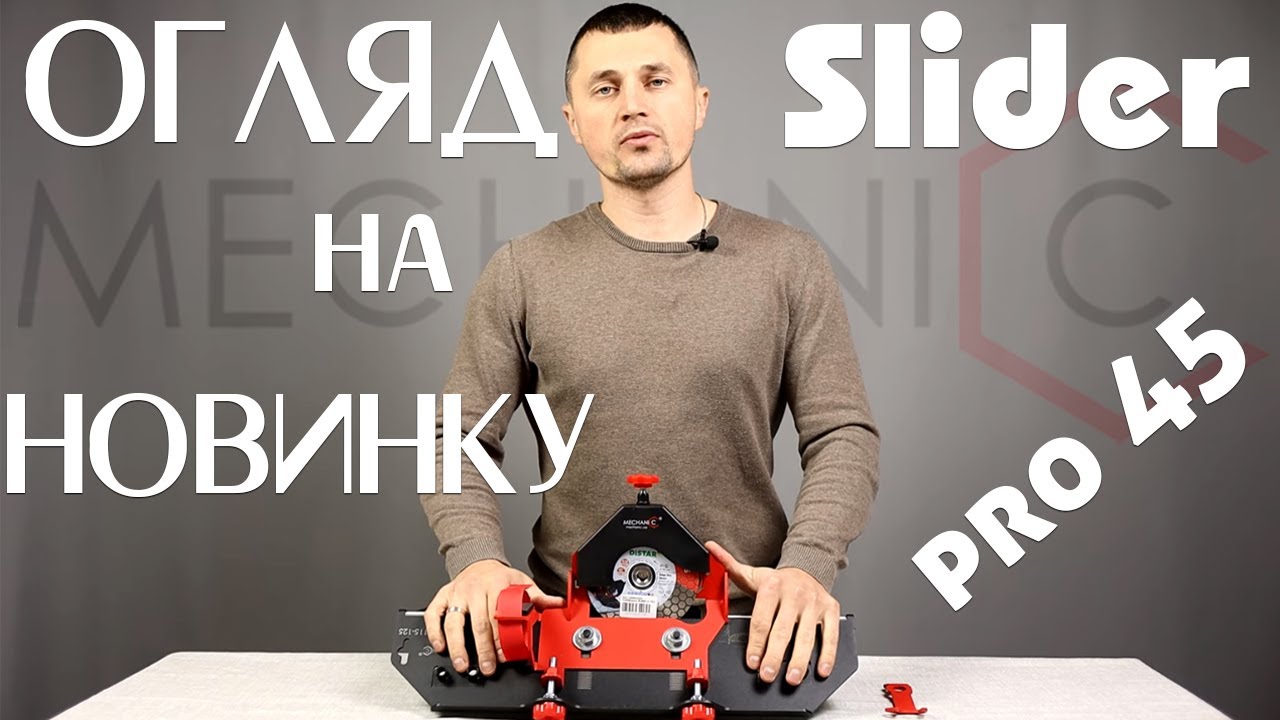 Разпоковка та ознайомлення  з Slider PRO 45 від Distar , НОВА версія 3.0