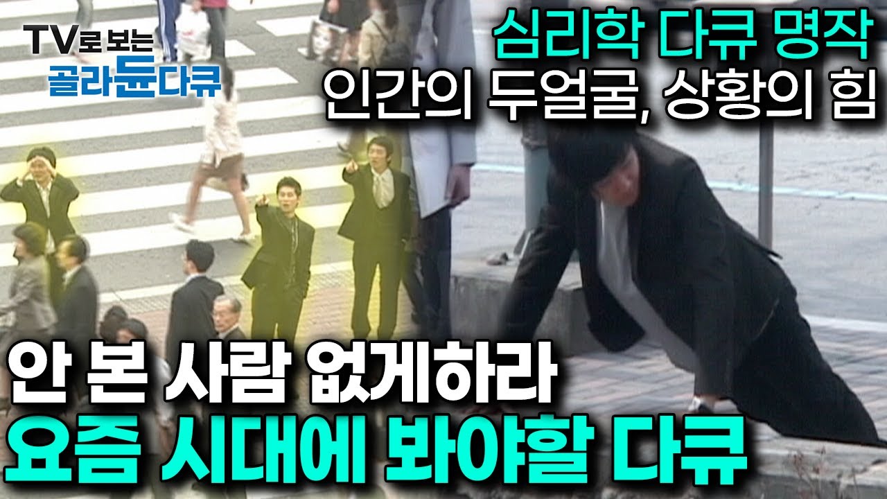 당신은 주변 상황과 타인의 행동에 쉽게 휩쓸리나요? 이 다큐를 시청하길 바랍니다.｜개인의 주체적 판단력 중요한 이유｜다큐프라임｜#골라듄다큐
