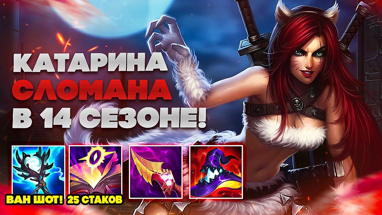 КАТАРИНА ШОТАЕТ ВСЕ ЧТО ДВИЖЕТСЯ В 14 СЕЗОНЕ | league of legends | lol | лол
