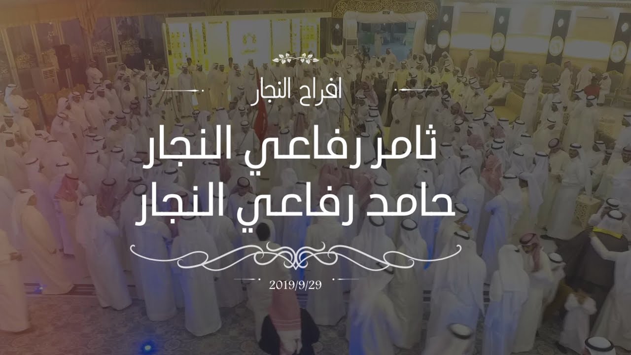 افراح النجار / حفل زفاف ثامر رفاعي النجار  &حامد رفاعي النجار  - عدسة للانتاج الاعلامي