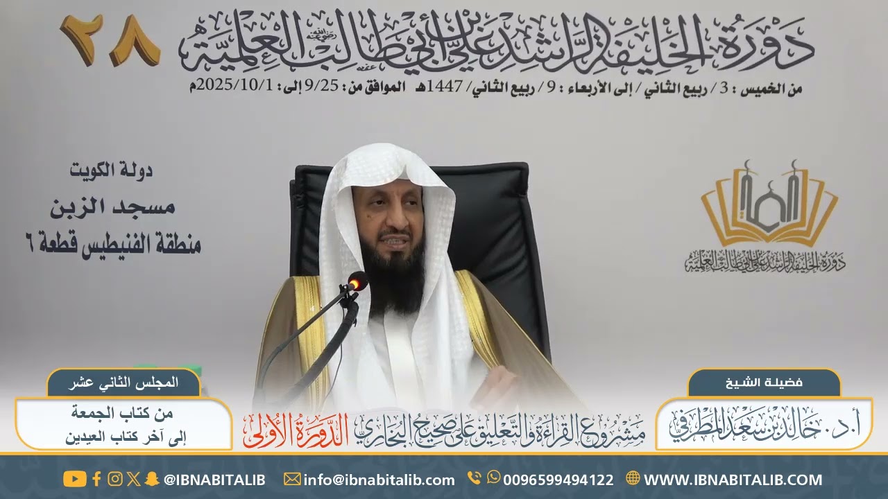 (١٢) القراءة والتعليق على صحيح البخاري | للشيخ أ.د. خالد المطرفي - المجلس الثاني عشر