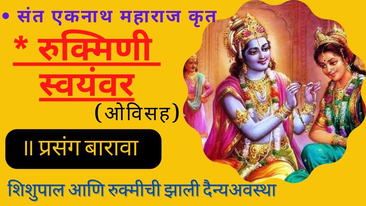रुक्मिणी स्वयंवर प्रसंग बारावाrukmini swayamvar for marriage in marathi|rukmini swayamvar vivah upay