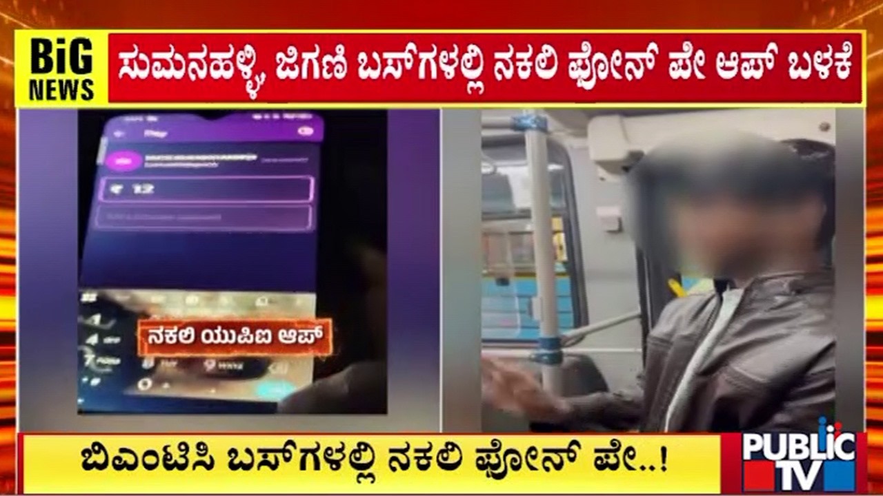 ಬಿಎಂಟಿಸಿ ಬಸ್‌ಗಳಲ್ಲಿ ನಕಲಿ ಪೋನ್‌ ಪೇ..! | BMTC | Bengaluru | Public TV