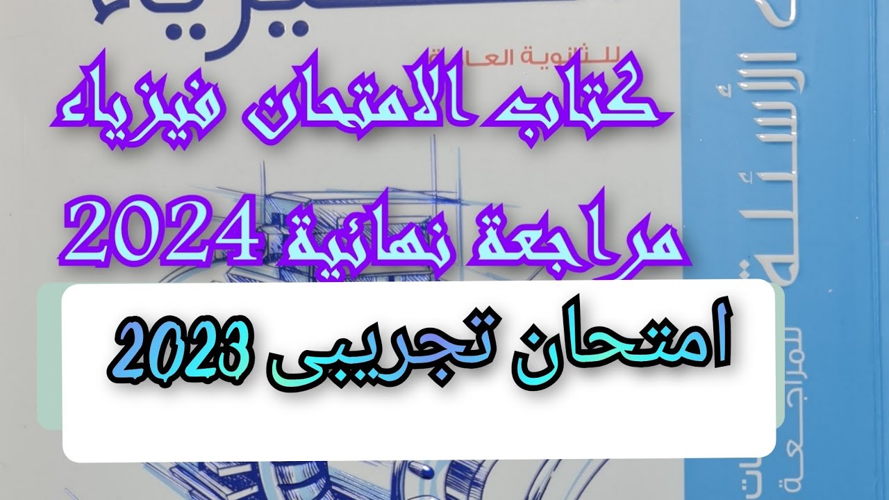 حل كتاب الامتحان فيزياء مراجعه نهائيه 2024 الامتحان التجريبى ثانويه عامه  2023 الصف الثالث الثانوى