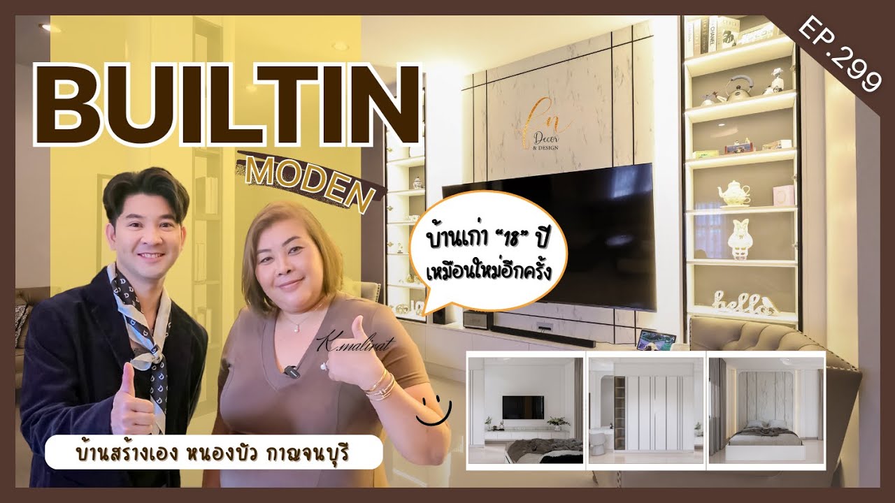 บิ้วอินบ้านเก่า ให้เหมือนใหม่ เจ้าของบ้านการันตี | EP.299🥰🏡