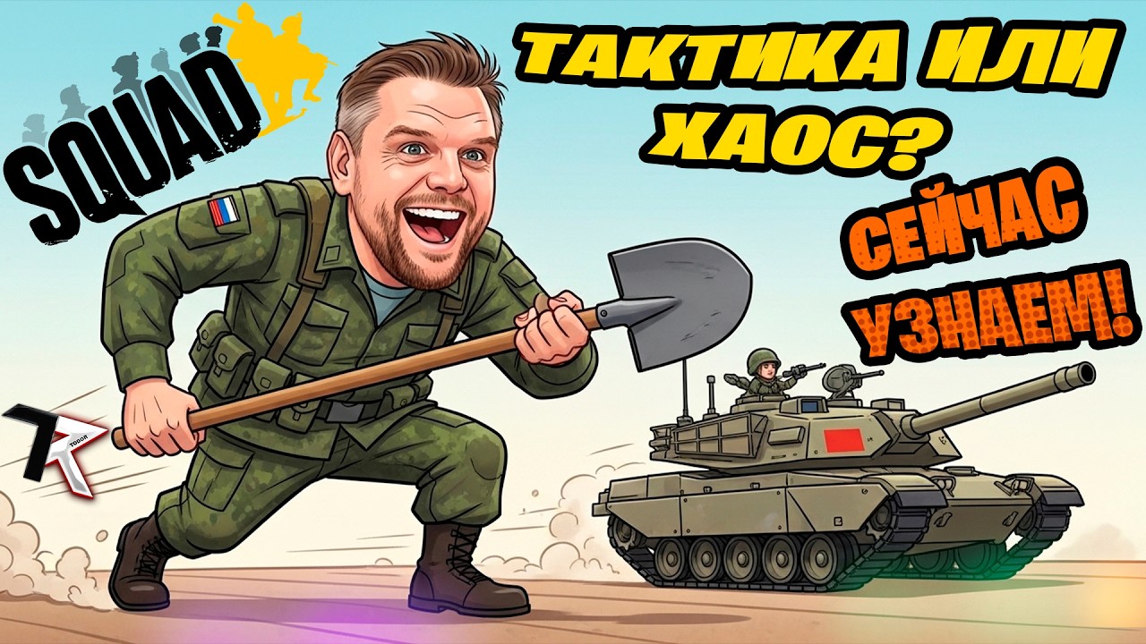 Тактика или хаос?😉| SQUAD | Стрим