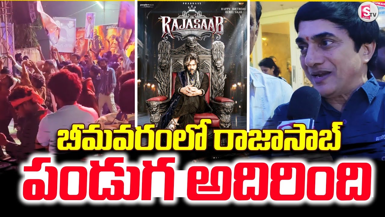 Rajasaab festival celebrated in Bhimavaram | Bhimavaram Rajasaab Movie Public Talk |@sumantvbhima...