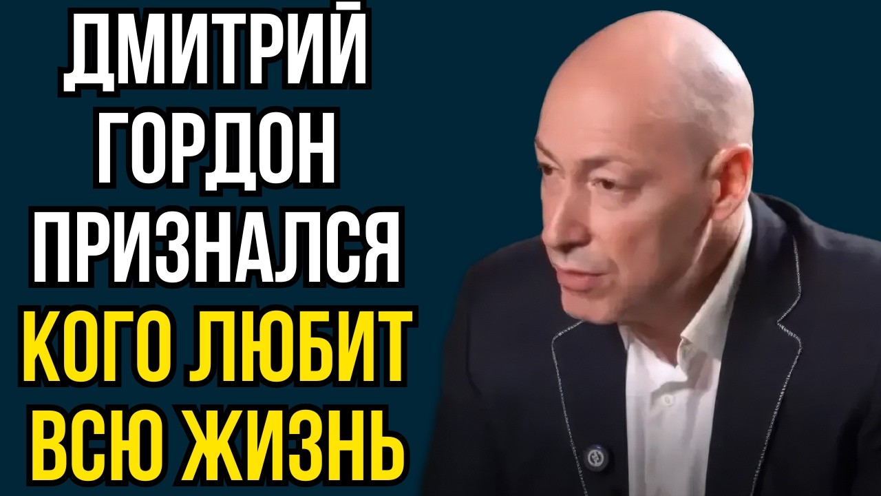 Дмитрий Гордон признался кого любит всю жизнь