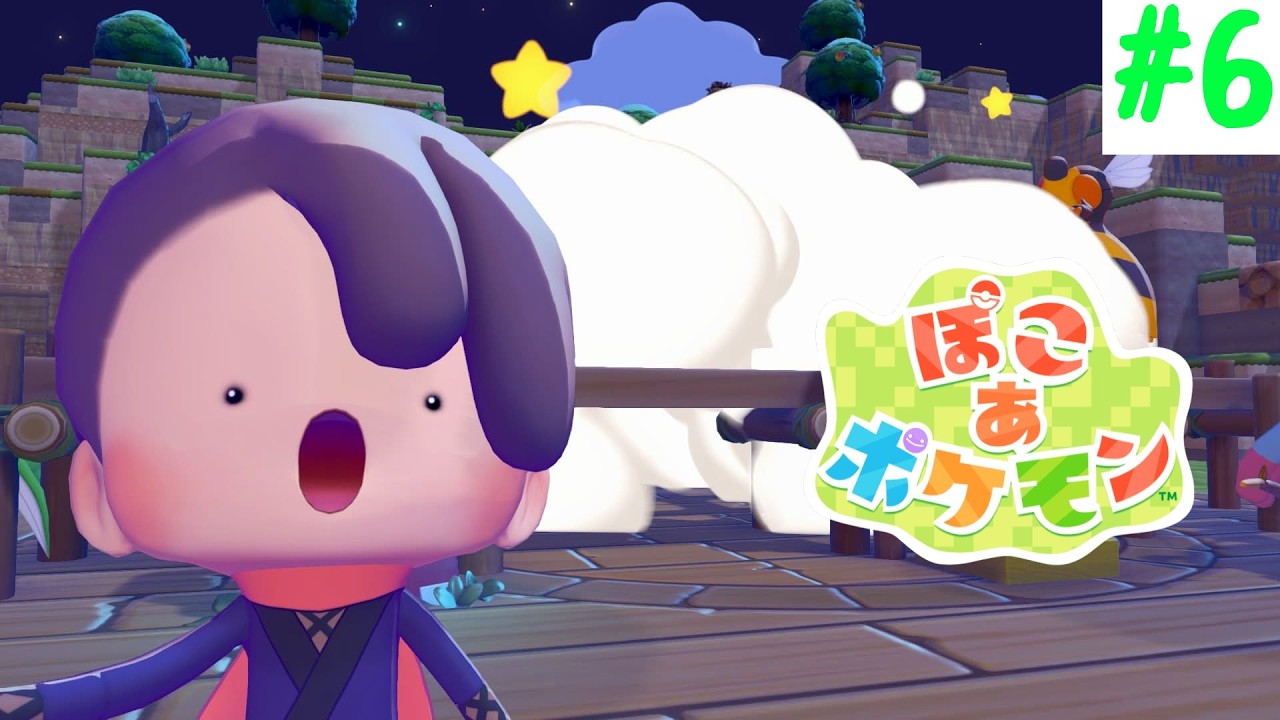 【ぽこ あ ポケモン】ポケモンセンター出来てる？【生配信】【Nintendo Switch 2】#6
