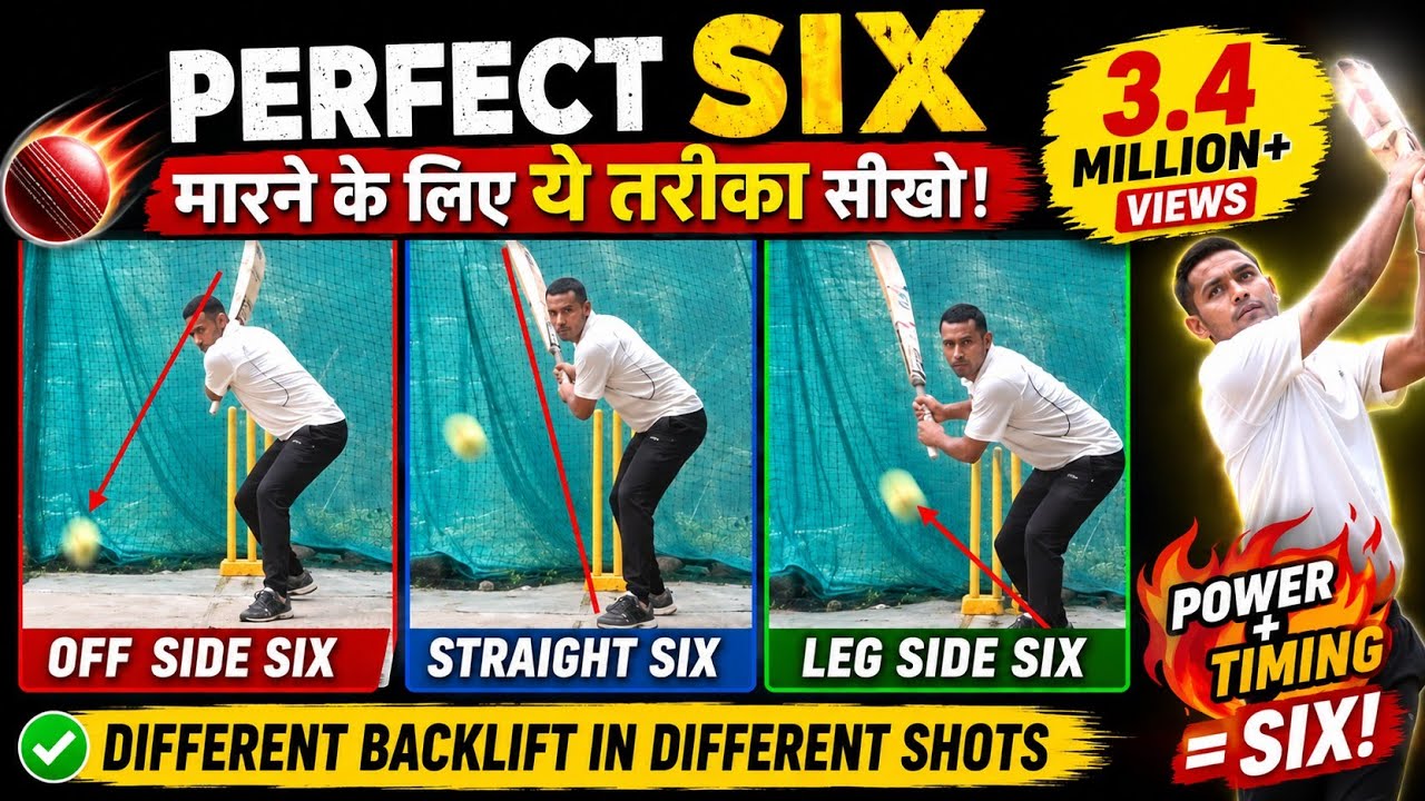 तीनों लाइन में perfect six मारने के लिए सही backlift और सही bat face को खोलना सीखो| Six hitting tips