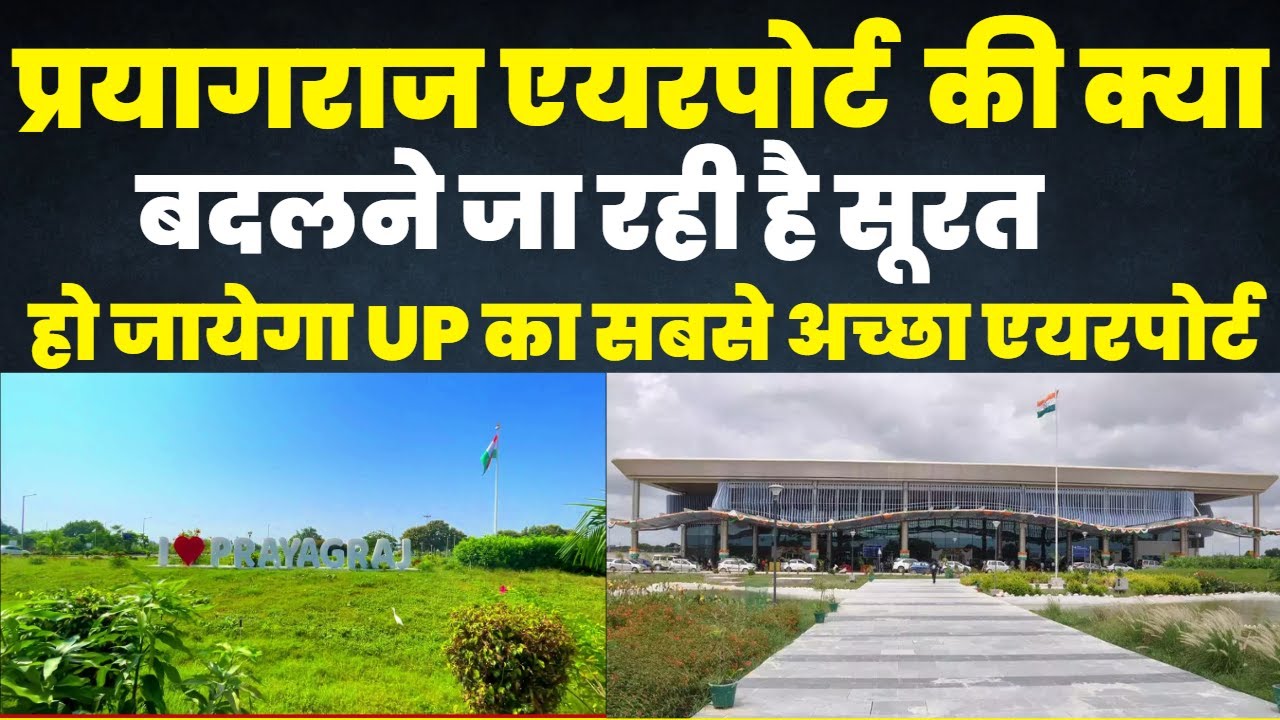 UP Prayagraj Airport  क्या बदलने जा रही है सूरत हो जायेगा UP  का सबसे अच्छा एयरपोर्ट।