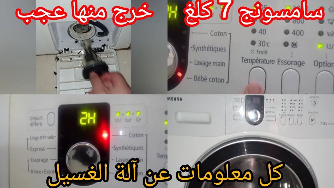#غسالة الملابس سامسوج  وطريقة  استعمال تاعها وبرمجة الغسالة واهم النصائح لي راح تخليك تحافظي عليها.