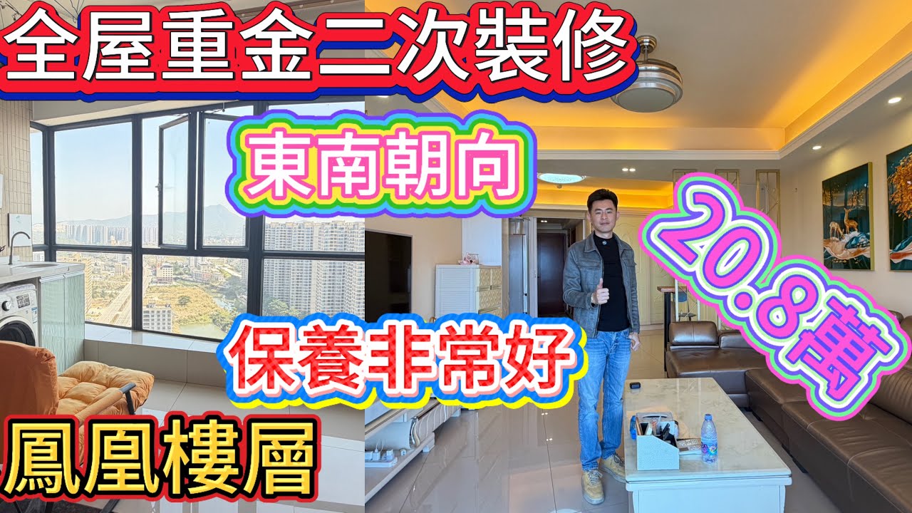 業主重本全屋二次裝修 全屋封窗 全屋更換瓷磚/東南朝向 視野開闊 生活方便/鳳凰樓層 直接拎包入住/性價比超高 左看山 右看海#home #海景房 #十里銀灘 #碧桂園十里銀灘 #港人置業 #房地產 