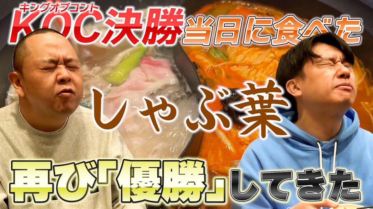 【爆食】キングオブコント決勝当日に行ったしゃぶ葉で食べまくり【聖地凱旋】