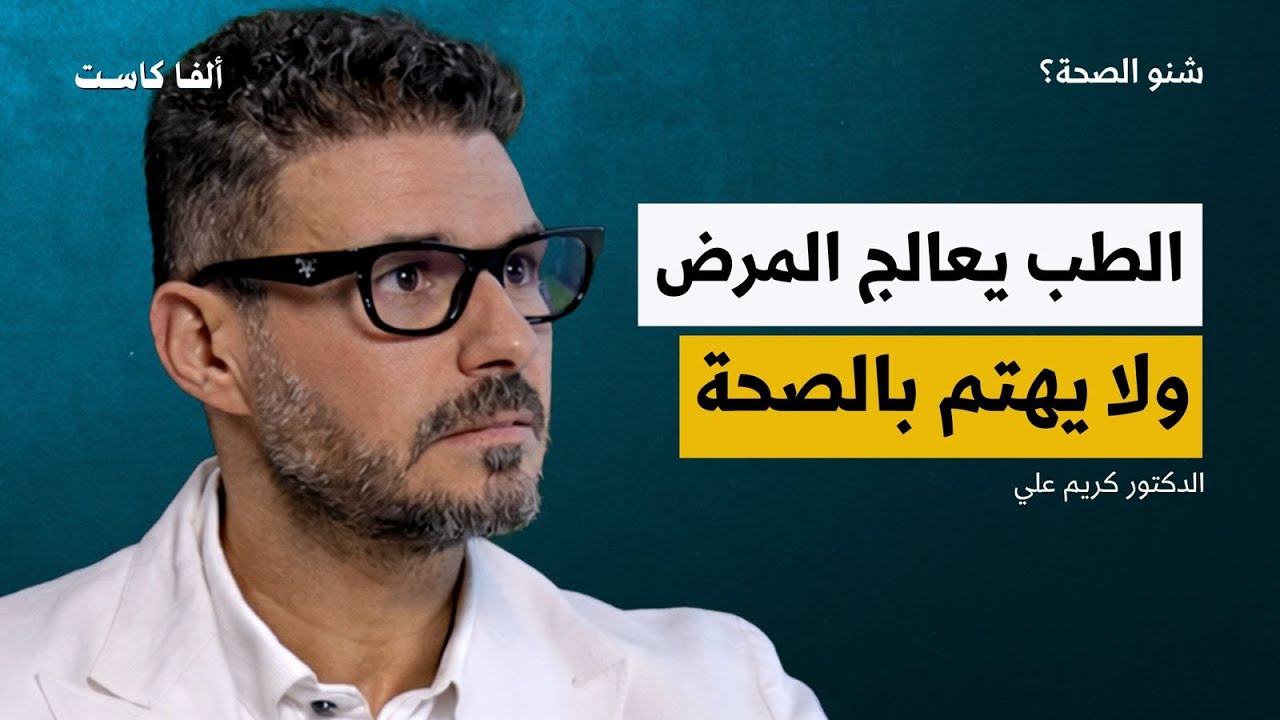 الحقيقة التي يكرهها الاطباء! | بودكاست شنو الصحة مع الدكتور كريم علي