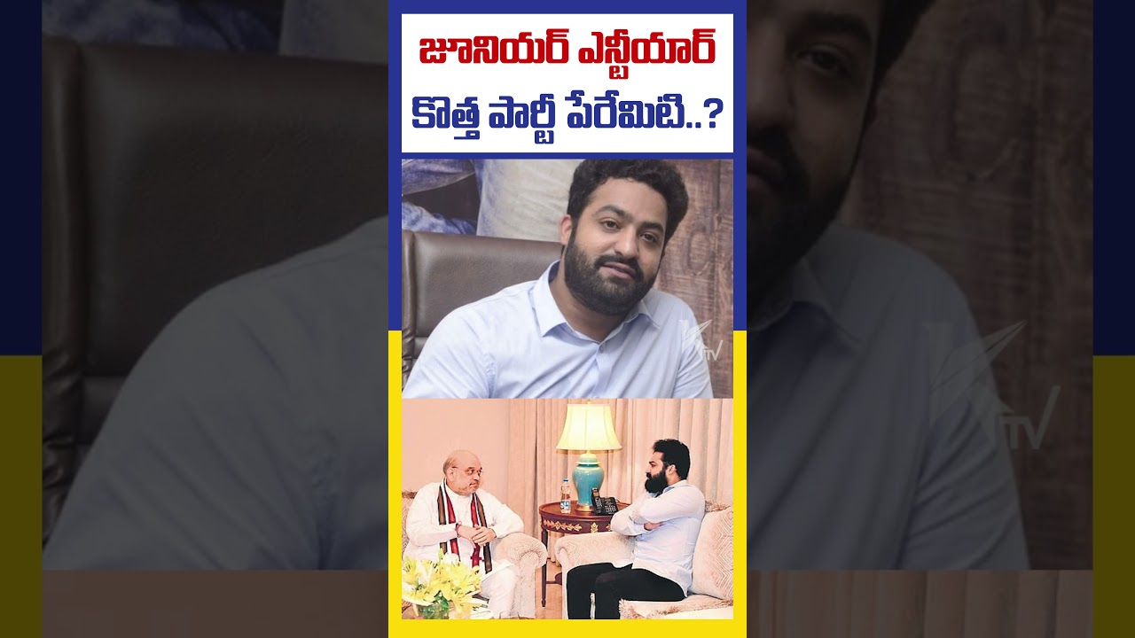 జూనియర్ ఎన్టీయార్ కొత్త పార్టీ పేరేమిటి..? Junior  NTR Day on 18th | Amit Shah | #ktvtelugu
