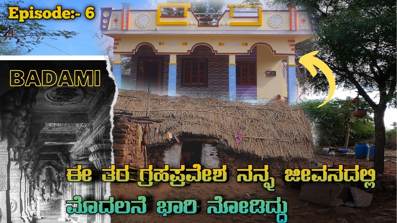 ಬಾದಾಮಿಯಲ್ಲಿ ಆಪ್ತ ಸ್ನೇಹಿತನ ಗ್ರಹಪ್ರವೇಶ😍 | ಮೊದಲನೆ ಬಾರಿ ಈ ತರ ಆಚರಣೆ ನೋಡ್ತಾ ಇರೋದು || #BADAMICAVETEMPLES 😍😍