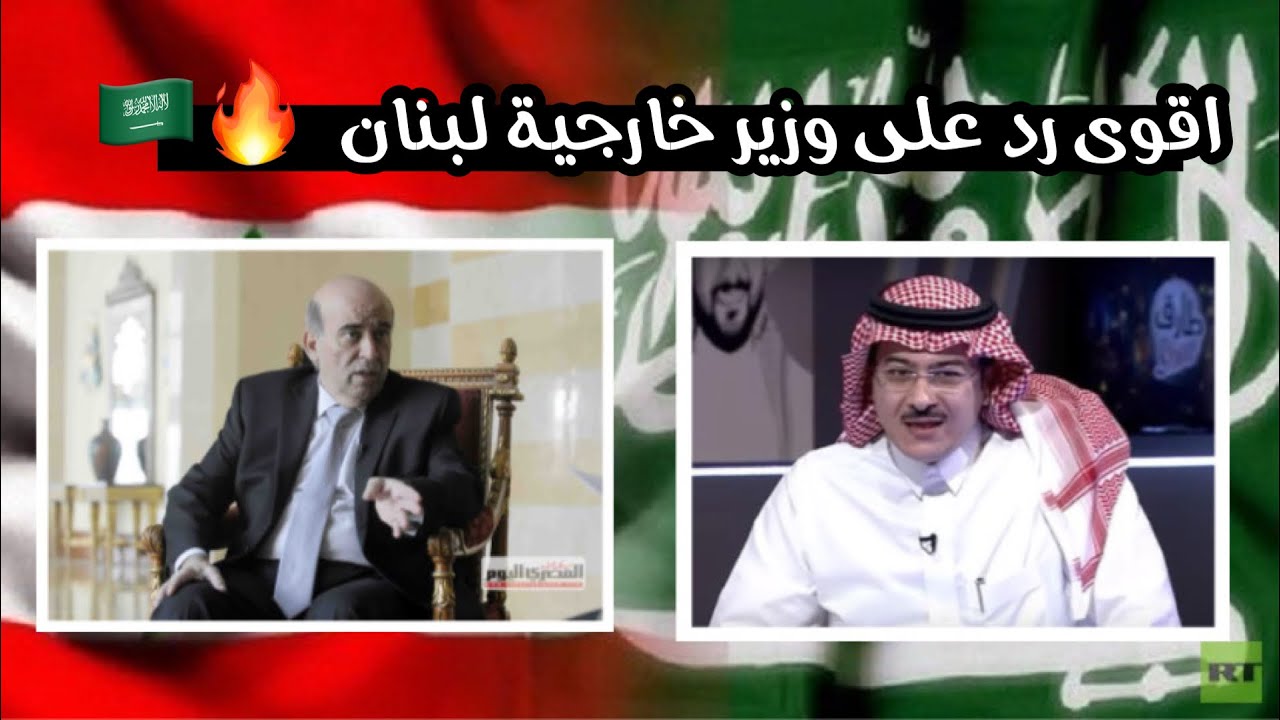 اقوى رد سعودي على وزيرالخارجية اللبناني الذي اساء للسعودية ، فيصل عبدالكريم 🔥🇸🇦