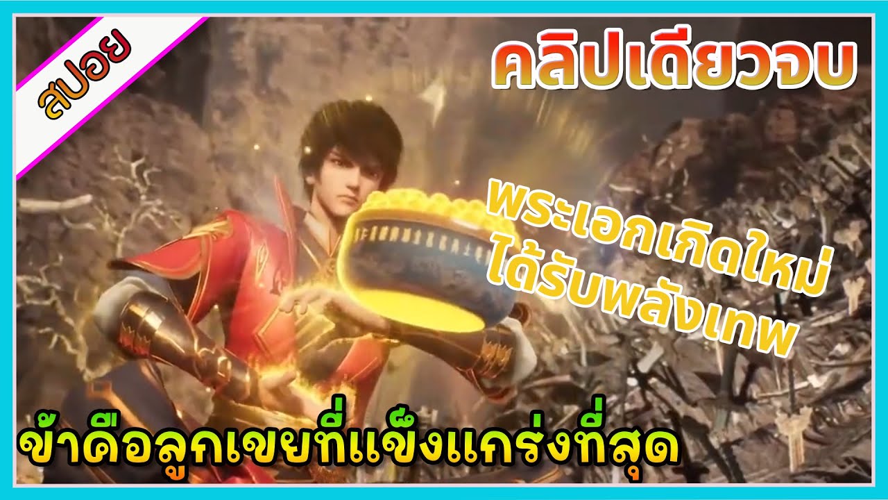 [สปอย](ข้าคือลูกเขยที่แข็งแกร่งที่สุด)|ลูกเขยที่โครตเก่งและโคตรกวน|คลิปเดียวจบ| ฟังยาวๆ | อนิเมะจีน