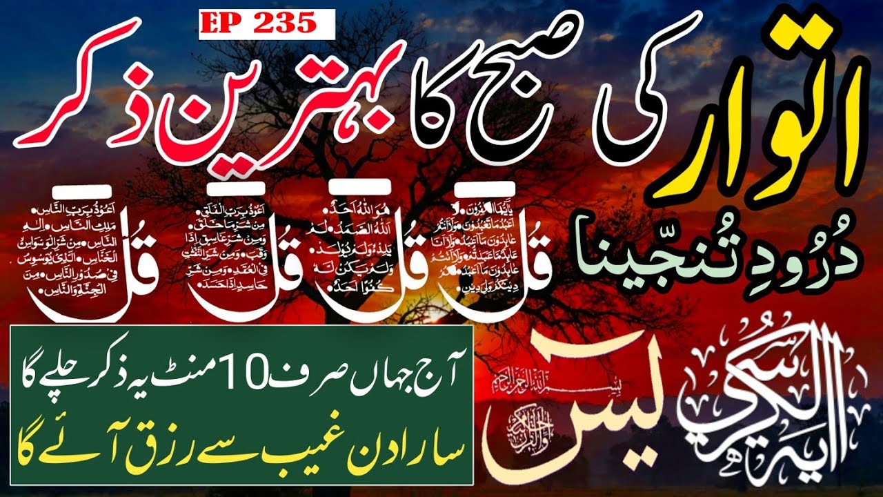🔴 Live Morning Wazifa | 4 Qul | Surah Baqarah | Surah Yaseen Surah Rahman | أذكار الصباح | Ep-235