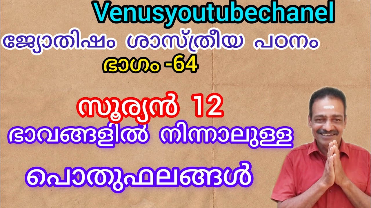 ജ്യോതിഷം ശാസ്ത്രീയ പഠനം ഭാഗം  64@VENUSYOUTUBECHANEL @YouTube #astrologymalayalam #scientific