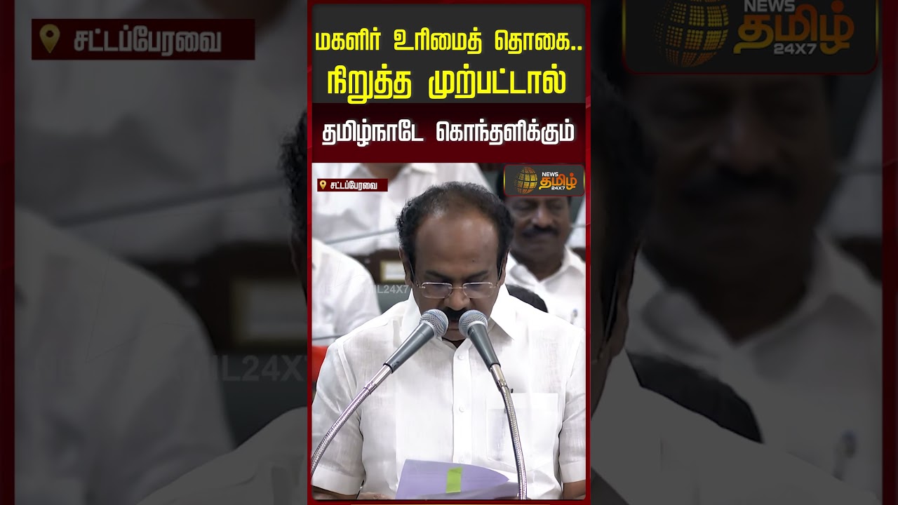 TNAssembly | மகளிர் உரிமைத் தொகை.. நிறுத்த முற்பட்டால்தமிழ்நாடே கொந்தளிக்கும்..| Thangam Thennarasu