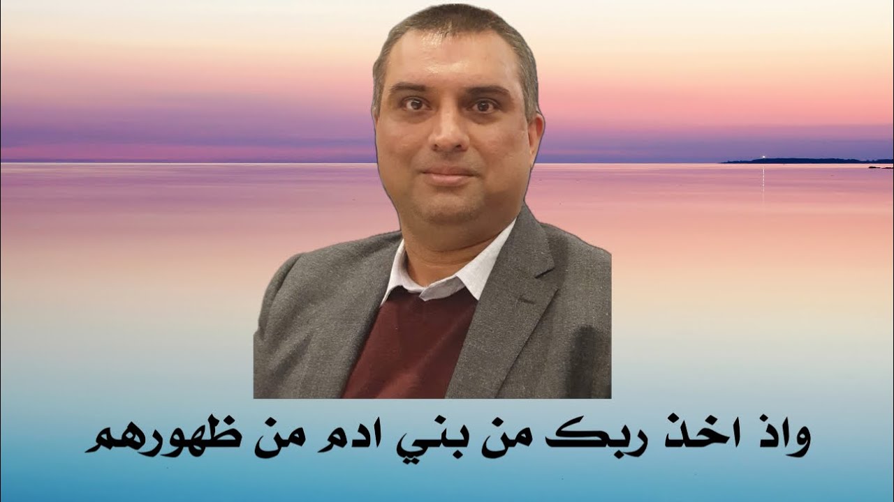 الباحث القراني لقمان الداماد - وإذ أخذ ربك من بني ادم من ظهورهم