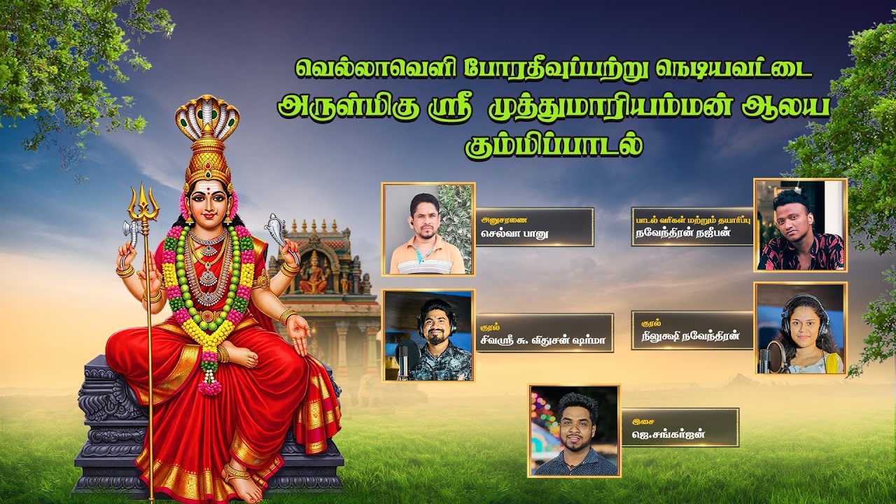 வெல்லாவெளி போரதீவுப்பற்று நெடியவட்டை அருள்மிகு ஶ்ரீ முத்துமாரியம்மன் கும்மிப்பாடல் |@AJShangarjan