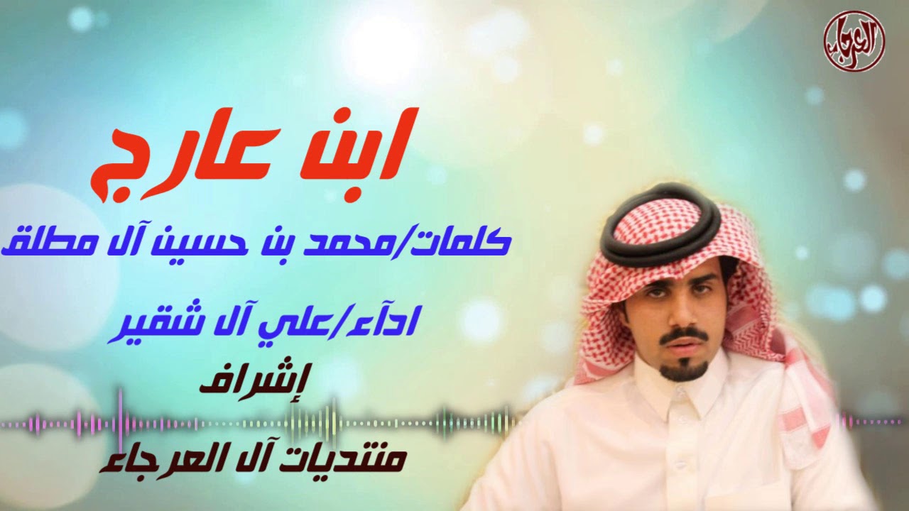 ابن عارج  كلمات/محمد بن حسين آل مطلق  ادآء/علي ال شقير