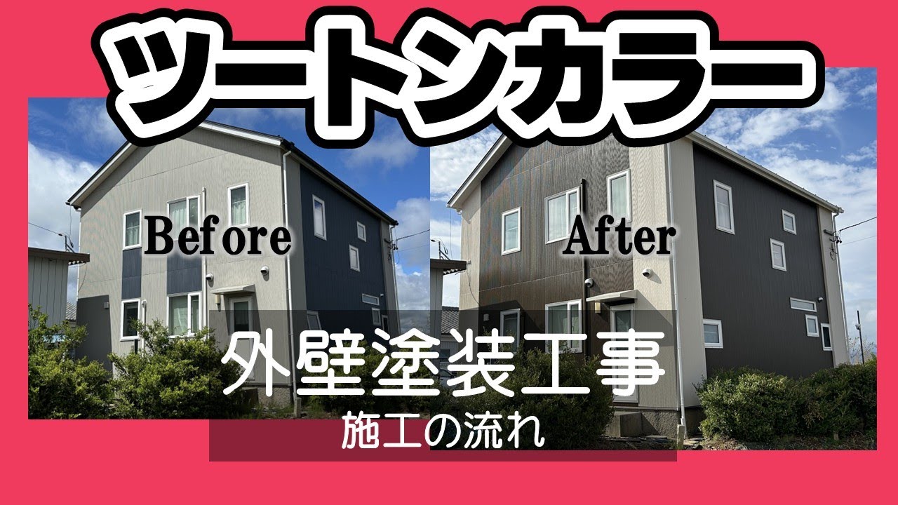 施工例24 【たてツートンカラー】修復・補強してからの外壁塗装工事