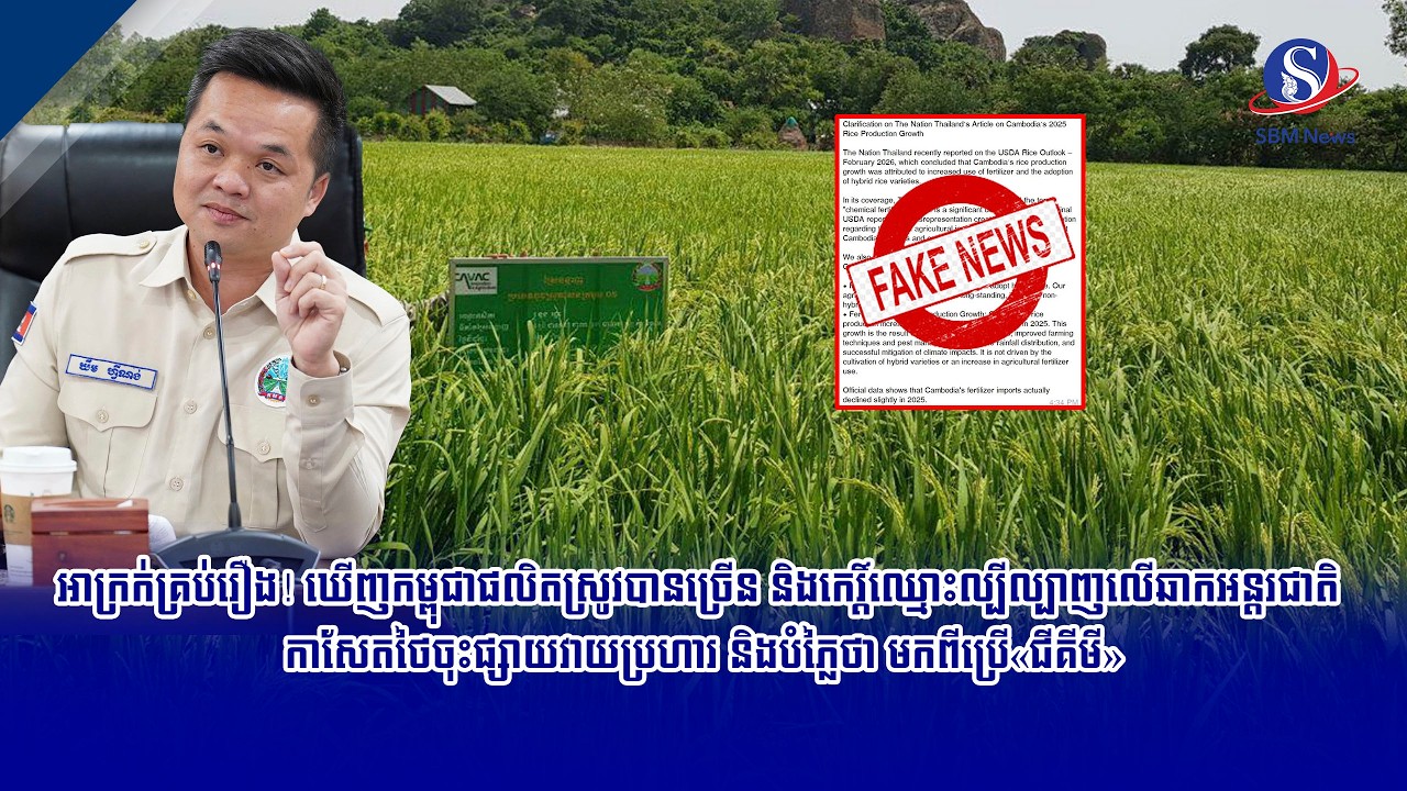 អាក្រក់គ្រប់រឿង! ឃើញកម្ពុជាផលិតស្រូវបានច្រើន និងកេរ្តិ៍ឈ្មោះល្បីល្បាញលើឆាកអន្តរជាតិ ...