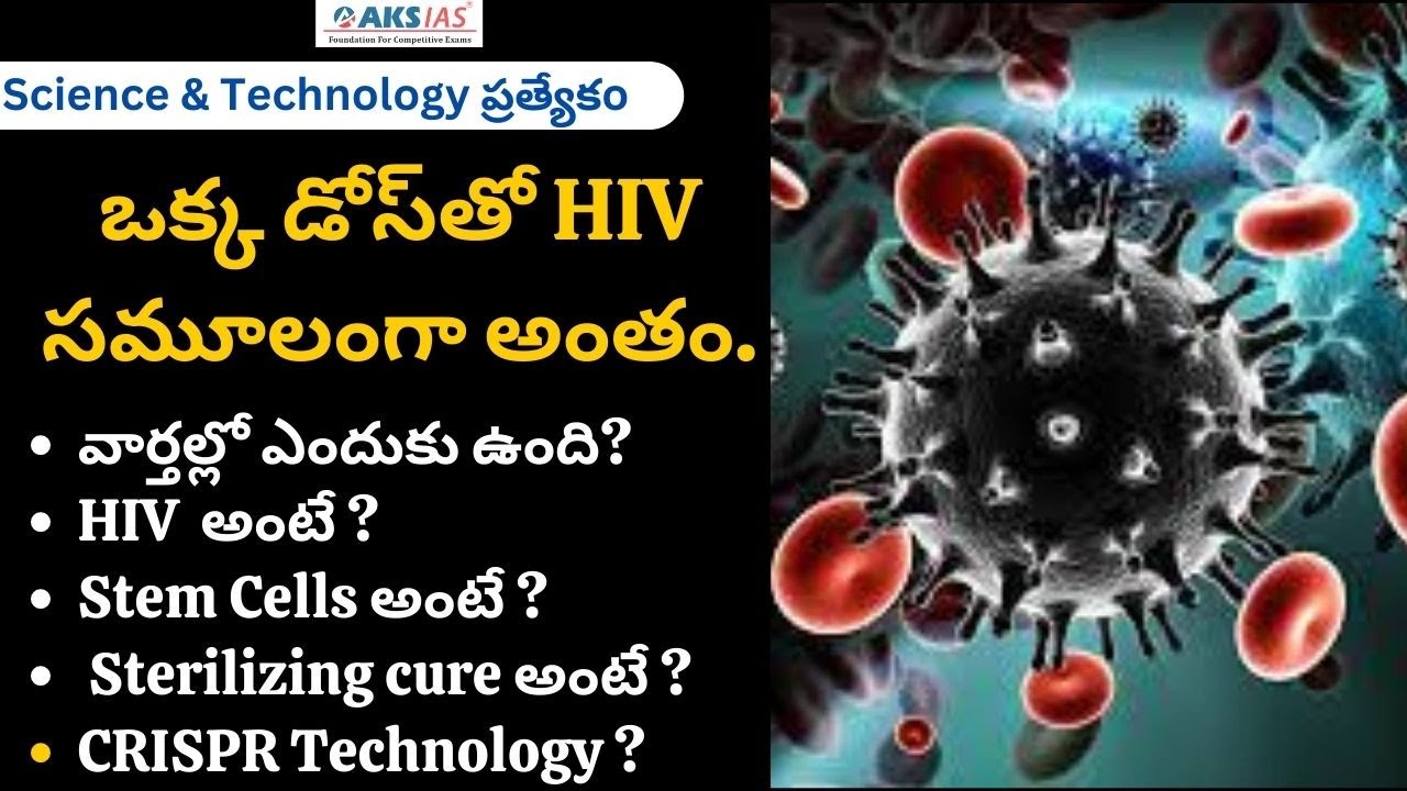 S&T Special ఒక్క డోస్‌తో HIV సమూలంగా అంతం by Mr. Bharath |UPSC|APPSC|TSPSC|AKS IAS