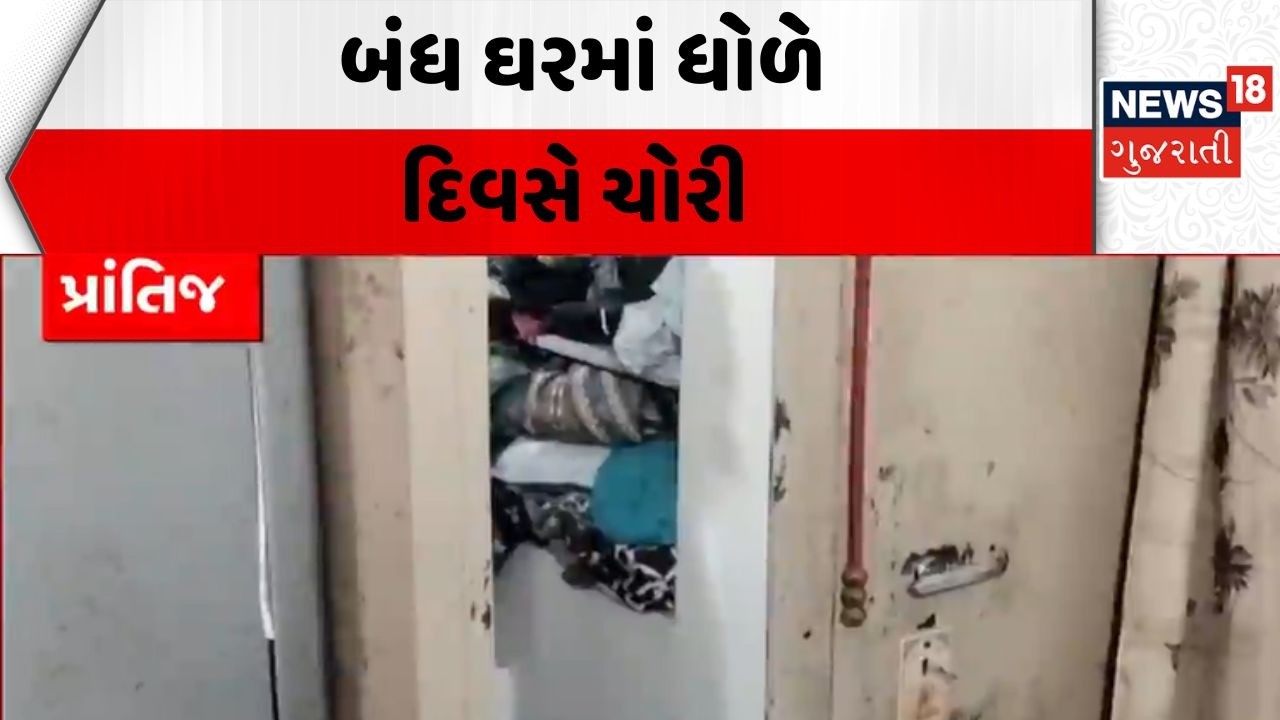 Prantij Robbery News | બંધ ઘરમાં ધોળે દિવસે ચોરી | Sonasan | House | Gujarati News | Police
