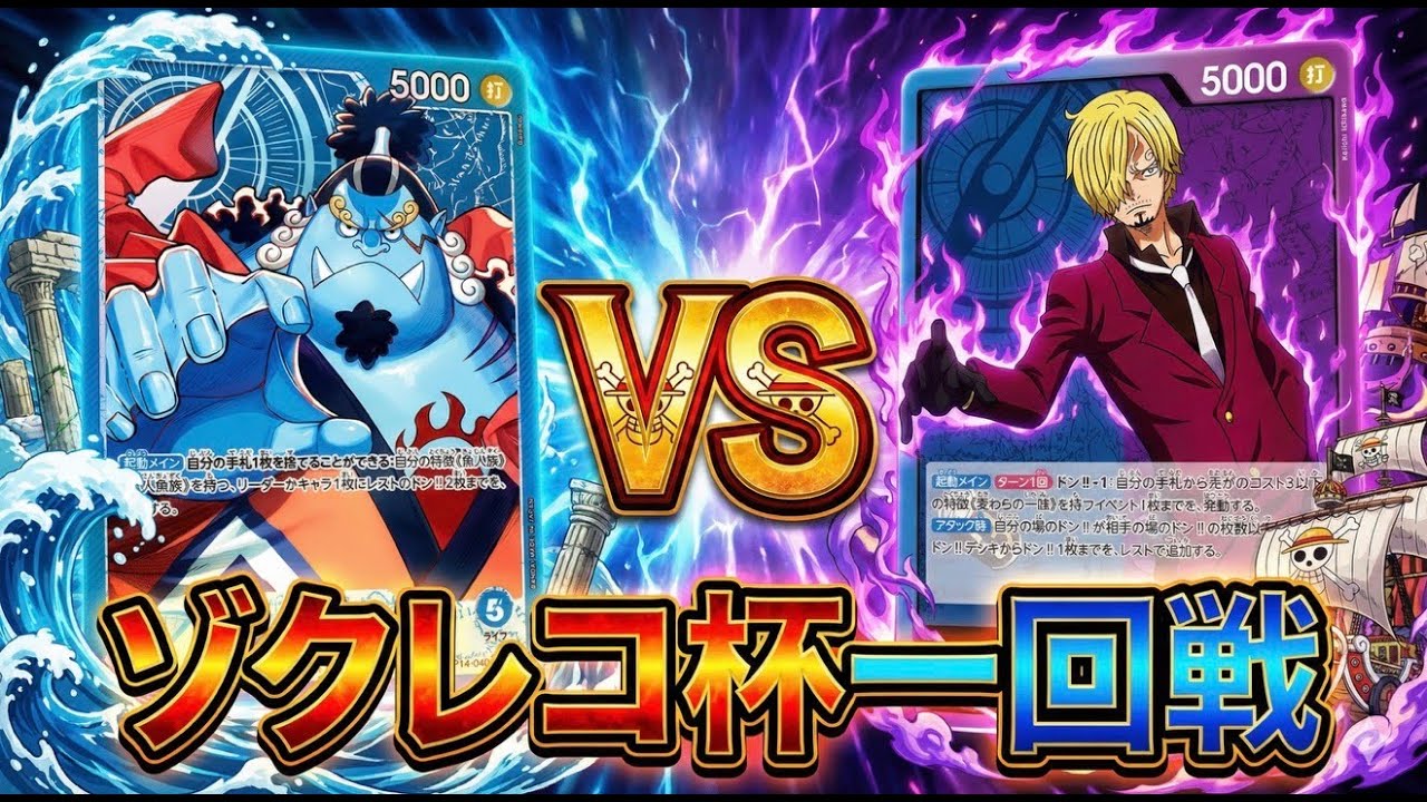 【ゾクレコ杯】青ジンベエ（バトルサイボーグつららん選手）vs青紫サンジ（間に合わない可能性があります選手）!!!緊張の一回戦が開幕!!!!【ワンピカード】【対戦】2025.11.26