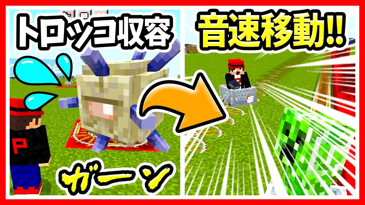 【マイクラ統合版1.18】知らないと損するトロッコの裏技！最速移動できるレールの置き方やピストンボルトで高速化＆速くする作り方、乗せられるモブの検証も！【マインクラフト/Minecraft/まいくら】