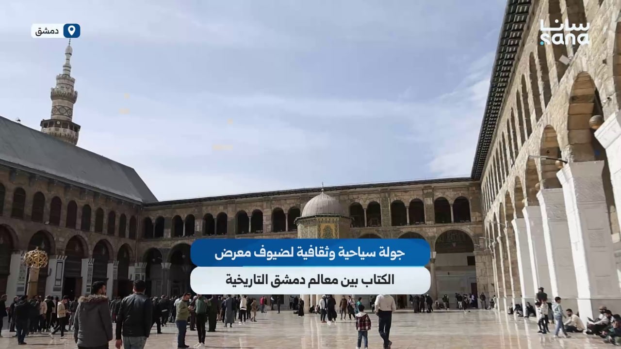 وزارة الثقافة تفتح أبواب دمشق القديمة أمام ممثلي دور النشر المشاركة في معرض الكتاب.