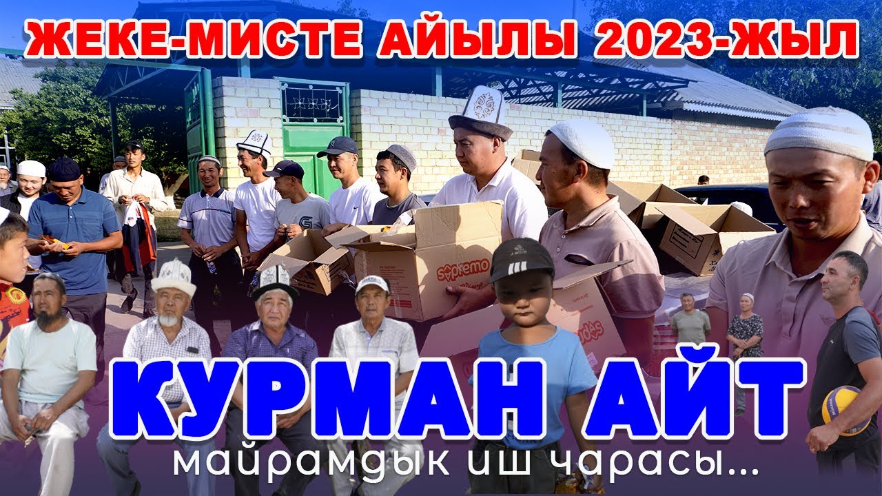Араван районуна | Жеке-Мисте  айылы | Курман айт майрамына карата иш чара..1-күн | 28/06/2023