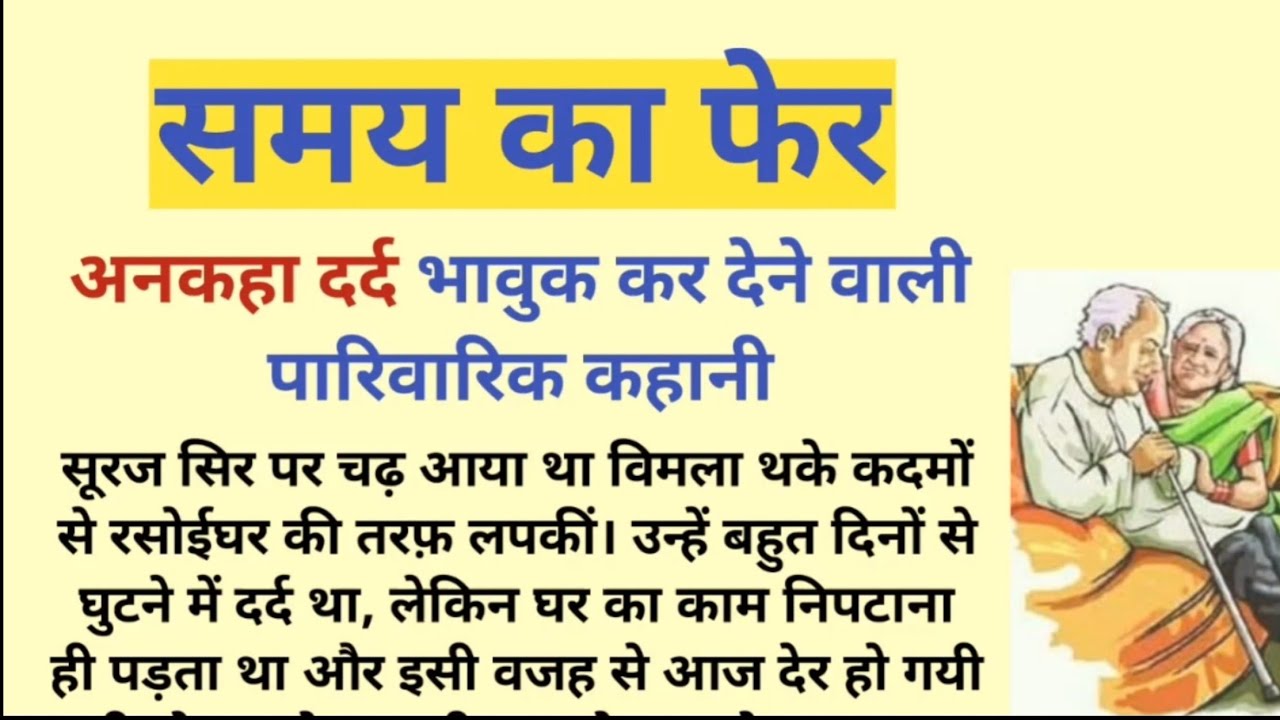 समय का फेर | अनकहा दर्द भावुक कर देने वाली पारिवारिक कहानी | heart touching story | moral story