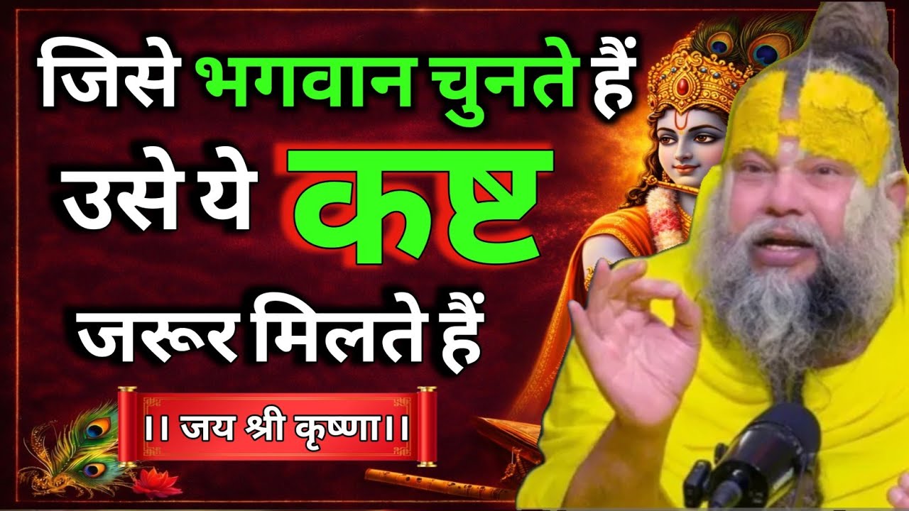 जिसे भगवान चुनते हैं… उसे ये कष्ट जरूर मिलते हैं | Divine Message | Premanandji Maharaj 